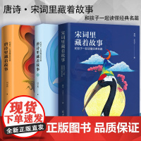 全3册 宋词里藏着故事+唐诗里藏着故事1+2 闫文亮 小学生 诗词唐诗历史故事书 儿童读物 小学生 课外书 儿童古诗词绘