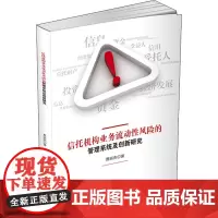 信托机构业务流动性风险的管理系统及创新研究 贾丽杰 著 金融经管、励志 正版图书籍 西南财经大学出版社