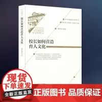 校长如何营造育人文化 楚红丽 中小学校校长培训用书 校长用书 学校管理 校长学校管理用书 北京师范大学出版社