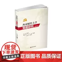 西南财经大学党建研究(2019)赵德武西南财经大学出版社正版自营9787550444492