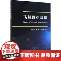 飞机维护基础 韩斐,王洲伟,谢岩甫 编 环境科学专业科技 正版图书籍 国防工业出版社
