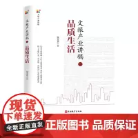 文旅产业讲稿二品质生活9787563741601窦文章主编文旅产业讲稿旅游教育出版社