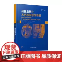 颅脑及脊柱术后感染诊疗手册 江苏凤凰科学技术出版社 9787553799537