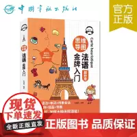 正版 思维导图法语金牌入门