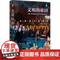 文明的帝国 帝国观念的演化 (澳)布雷特·鲍登 著 杜富祥,季澄,王程 译 世界文化社科 正版图书籍 社会科学文献出版社