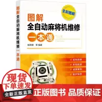 图解全自动麻将机维修一本通 张新德 等 编 电工技术/家电维修专业科技 正版图书籍 化学工业出版社