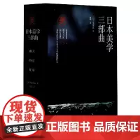 日本美学三部曲(共3册)(精)
