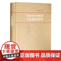 正版图书 “延安农村调查团”兴县调查资料 南京大学出版社