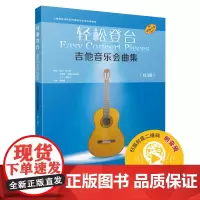 轻松登台吉他音乐会曲集(共3册)附音频
