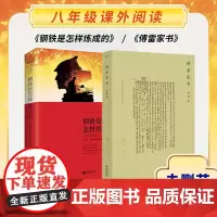 正版|傅雷家书+钢铁是怎样炼成的(全2册)原著完整版初中生八年级下课外书 青少年阅读课外读物书籍小说 钢铁是怎么样练成的