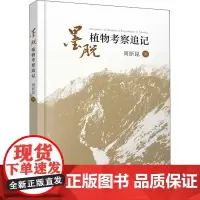 墨脱植物考察追记 周浙昆 著 航空航天专业科技 正版图书籍 云南科技出版社
