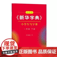 字帖 田雪松《新华字典》小学生写字课.一年级.下册 商务印书馆