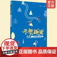 冬奥趣读 一本书看懂冰雪运动 体育运动爱好者中小学生手抄报素材课外阅读比赛项目规则冬季奥运会体育冰雪项目运动装备技能图书