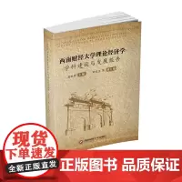 西南财经大学理论经济学学科建设与发展报告 盖凯程西南财经大学出版社正版自营9787550445970