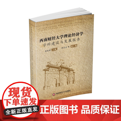 西南财经大学理论经济学学科建设与发展报告 盖凯程西南财经大学出版社正版自营9787550445970