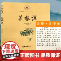 中华经典诵读:菜根谭 (注音注释版) 6-9岁儿童古典儒家经典少儿国学早教启蒙读物故事书一二三年级小学生课外阅读教辅正