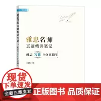 雅思名师真题精讲笔记.雅思写作9分直通车 商务印书馆