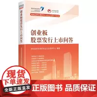 创业板股票发行上市问答 深圳证券交易所创业企业培训中心 中国财政经济出版社一 正版书籍