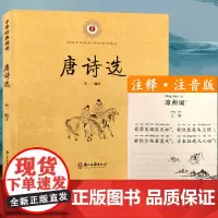 中华经典诵读:唐诗选 (注音注释版)6-9岁儿童古典诗词儒家经典少儿国学早教启蒙读物故事书一二三年级小学生课外阅读教材正