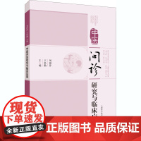 中医问诊研究与临床应用 刘国萍,王忆勤 编 中医生活 正版图书籍 上海科学技术出版社