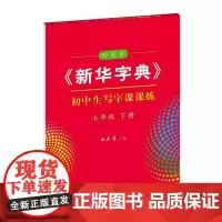 字帖 田英章《新华字典》初中生写字课课练.七年级.下册 商务印书馆