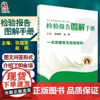 专家全面解读检验报告指标 检验报告图解手册 张国军 赵晖 主编 图文问答介绍临床常见的医学检验结果 9787030664
