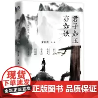君子如玉亦如铁 朱自清等著 胡适、鲁迅、朱自清、梁实秋、林语堂、巴金、梁遇春等多位名家的经典作品集
