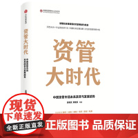 资管大时代 吴晓灵 等 著 经济理论经管、励志 正版图书籍 中信出版社