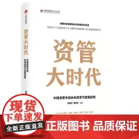 资管大时代 吴晓灵 等 著 经济理论经管、励志 正版图书籍 中信出版社