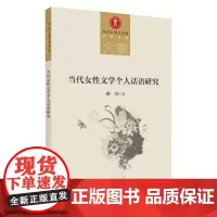 当代女性文学个人话语研究 9787567233058