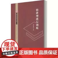将讲理进行到底-康乐哲学文存