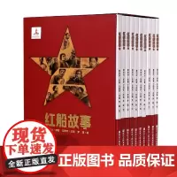 红船故事(共10册)