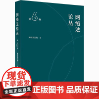 网络法论丛 第6卷 腾讯研究院 著 法学理论社科 正版图书籍 中国政法大学出版社