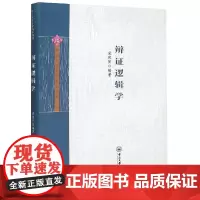 辩证逻辑学-中山大学哲学精品教程