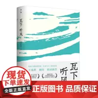 [新版] 瓦下听风 彭家河/著 乡土散文 乡村振兴 乡愁书写 中学阅读 城市化书写 广西师范大学出版社