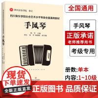 [联系客服]四川音乐学院手风琴考级书 四川音乐学院社会艺术水平考级全国通用教材手风琴考级曲集考级乐谱 手风琴考级教程