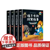 全4册 大侦探福尔摩斯探案全集故事柯南道尔著神探探案集青少年小学生版经典阅读书籍3三到四五六年级课外书 6适合儿童看的读