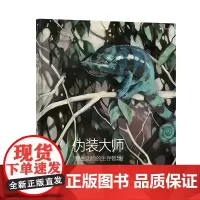 后浪正版 伪装大师野生动物的生存智慧 德国白乌鸦奖得主代表作 探索20种动物生存绝技 儿童科普百科 浪花朵朵童书