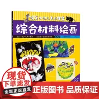 综合材料绘画 悦艺术少儿美术课堂 艺术启蒙培训教材 创意美术儿童绘画画画 美术书籍 绘画技法 儿童美术教学美育课程创意美