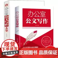 办公室公文写作大全2册 事业单位党政机关公文写作格式要点与范例大全政府公文材料写作 公文写作模板与处理写作技巧正版书籍