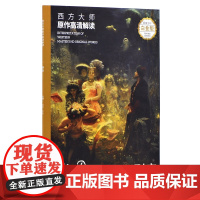 西方大师原作高清解读 列宾 白金版 徐好,罗彪 编 美术技法 艺术 湖南美术出版社