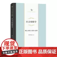 社会保障学:理念、制度、实践与思辨 中华当代学术著作辑要 郑功成 商务印书馆