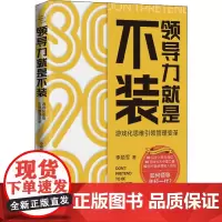 领导力就是不装 游戏化思维引领管理变革 李顺军 著 领导学经管、励志 正版图书籍 东方出版中心