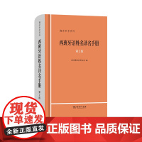 西班牙语姓名译名手册(第2版) 商务印书馆