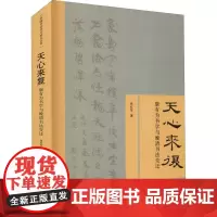 天心来复 康有为书学与晚清书法变迁 张红军 著 书法/篆刻/字帖书籍艺术 正版图书籍 中国文联出版社
