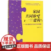 家园共同体的建构——幼儿园家长工作的方法与策略 吴邵萍 著 育儿其他文教 正版图书籍 教育科学出版社