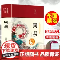 布面精装周易全书易经正版彩图注解原版白话文入门基础知识书八卦国学书全注全解全译彩绘图解易传原著白话版
