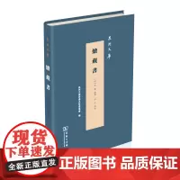 续藏书 泉州文库 (明)李贽 编著 学文 点校 商务印书馆