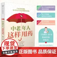 中老年人这样用药 老年保健药膳食谱中医养生书籍 营养食谱健康饮食高血压日常调养养生保健糖尿病饮食指南书药膳书籍智慧养老