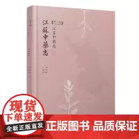 江苏中药志第三卷 江苏凤凰科学技术出版社 9787571312114